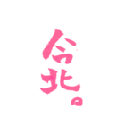 ピンクの筆文字 オタ語（個別スタンプ：14）