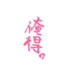ピンクの筆文字 オタ語（個別スタンプ：19）