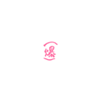 ピンクの筆文字 オタ語（個別スタンプ：30）