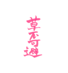 ピンクの筆文字 オタ語（個別スタンプ：31）