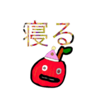 日常会話で使えるかもしれない りんご（個別スタンプ：16）