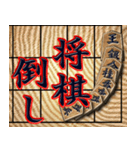 将棋ワード集（個別スタンプ：18）