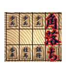 将棋ワード集（個別スタンプ：22）