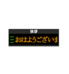 駅の電光掲示板風スタンプ！【日常会話】（個別スタンプ：2）