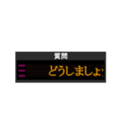 駅の電光掲示板風スタンプ！【日常会話】（個別スタンプ：11）