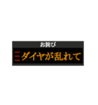 駅の電光掲示板風スタンプ！【日常会話】（個別スタンプ：15）