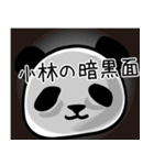 小林■面白パンダ名前スタンプ（個別スタンプ：8）