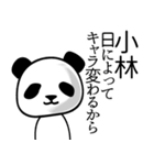 小林■面白パンダ名前スタンプ（個別スタンプ：19）