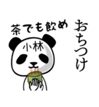 小林■面白パンダ名前スタンプ（個別スタンプ：24）