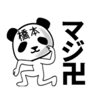 橋本■面白パンダ名前スタンプ（個別スタンプ：23）