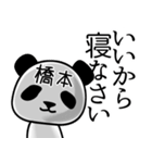 橋本■面白パンダ名前スタンプ（個別スタンプ：38）