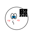 漢字一文字で伝えるにこちゃんスタンプ（個別スタンプ：9）