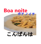 食べ物の写真 ポルトガル語と日本語（個別スタンプ：10）