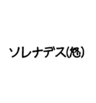 ソレナデスのスタンプ（個別スタンプ：8）