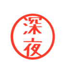 ほぼ二文字印鑑スタンプ（個別スタンプ：5）
