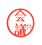 ほぼ二文字印鑑スタンプ（個別スタンプ：20）
