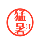 ほぼ二文字印鑑スタンプ（個別スタンプ：33）