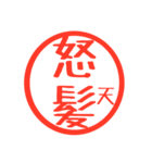 ほぼ二文字印鑑スタンプ（個別スタンプ：37）