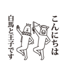 白馬と王子（個別スタンプ：26）