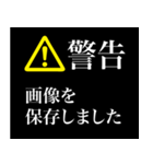 警告画面風スタンプ2（個別スタンプ：12）