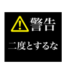 警告画面風スタンプ2（個別スタンプ：18）