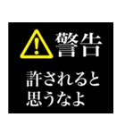 警告画面風スタンプ2（個別スタンプ：20）