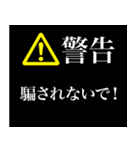 警告画面風スタンプ2（個別スタンプ：40）