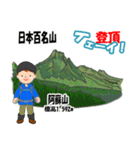 日本百名山 登山男子 北陸西日本0115g（個別スタンプ：22）