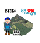 日本百名山 登山男子 北陸西日本0115g（個別スタンプ：23）