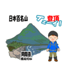日本百名山 登山男子 北陸西日本0115g（個別スタンプ：26）