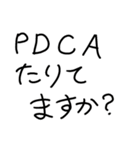 PDCA修行僧（個別スタンプ：5）