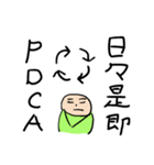 PDCA修行僧（個別スタンプ：25）