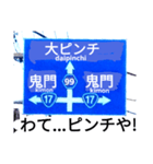 爆笑！道路標識91大ピンチ編（個別スタンプ：1）