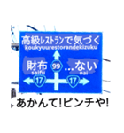 爆笑！道路標識91大ピンチ編（個別スタンプ：3）