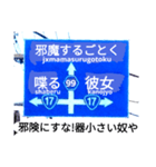 爆笑！道路標識91大ピンチ編（個別スタンプ：5）