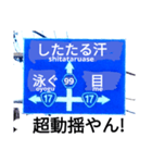 爆笑！道路標識91大ピンチ編（個別スタンプ：6）