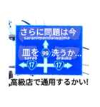 爆笑！道路標識91大ピンチ編（個別スタンプ：10）