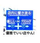 爆笑！道路標識91大ピンチ編（個別スタンプ：12）