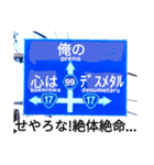 爆笑！道路標識91大ピンチ編（個別スタンプ：13）