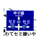 爆笑！道路標識102.甲子園編（個別スタンプ：1）