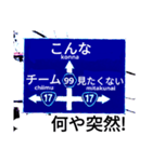 爆笑！道路標識102.甲子園編（個別スタンプ：2）