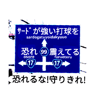 爆笑！道路標識102.甲子園編（個別スタンプ：3）