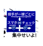 爆笑！道路標識102.甲子園編（個別スタンプ：4）