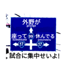 爆笑！道路標識102.甲子園編（個別スタンプ：5）