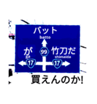 爆笑！道路標識102.甲子園編（個別スタンプ：6）