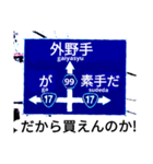 爆笑！道路標識102.甲子園編（個別スタンプ：7）