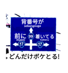 爆笑！道路標識102.甲子園編（個別スタンプ：8）