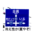 爆笑！道路標識102.甲子園編（個別スタンプ：10）