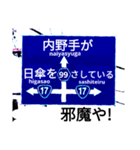 爆笑！道路標識102.甲子園編（個別スタンプ：11）