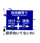 爆笑！道路標識102.甲子園編（個別スタンプ：12）